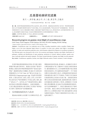 瓜類蔓枯病研究進展.pdf