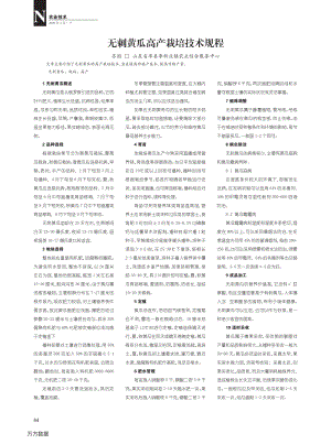 無(wú)刺黃瓜高產(chǎn)栽培技術(shù)規(guī)程.pdf