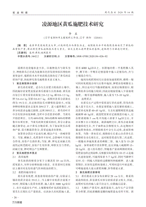 凌源地區(qū)黃瓜施肥技術研究.pdf