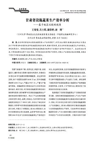 甘肅省設施蔬菜生產效率分析基于地區(qū)比較的視角.pdf