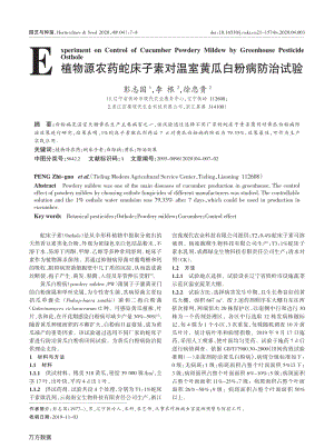 植物源農(nóng)藥蛇床子素對(duì)溫室黃瓜白粉病防治試驗(yàn).pdf