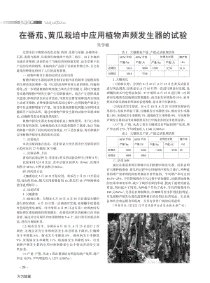 在番茄、黃瓜栽培中應(yīng)用植物聲頻發(fā)生器的試驗(yàn).pdf
