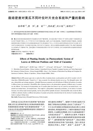 栽培密度對(duì)黃瓜不同葉位葉片光合系統(tǒng)和產(chǎn)量的影響.pdf