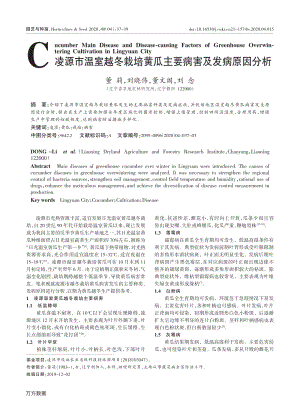 凌源市溫室越冬栽培黃瓜主要病害及發(fā)病原因分析.pdf