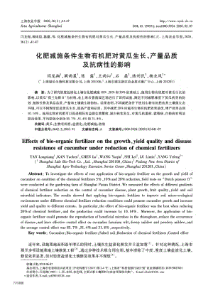 化肥減施條件生物有機(jī)肥對(duì)黃瓜生長(zhǎng)、產(chǎn)量品質(zhì)及抗病性的影響.pdf