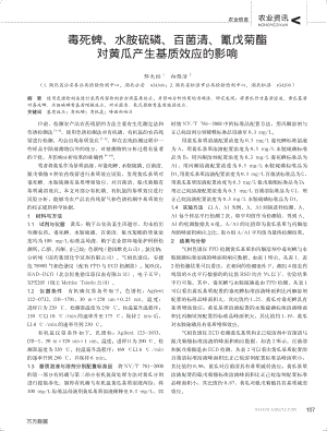 毒死蜱、水胺硫磷、百菌清、氰戊菊酯對(duì)黃瓜產(chǎn)生基質(zhì)效應(yīng)的影響.pdf