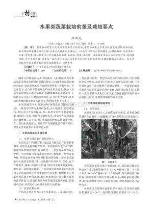 水果類(lèi)蔬菜栽培前景及栽培要點(diǎn).pdf