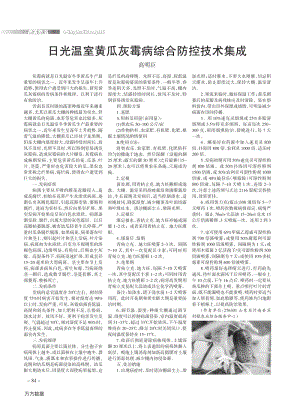 日光溫室黃瓜灰霉病綜合防控技術集成.pdf