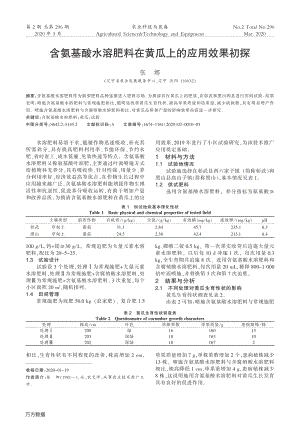 含氨基酸水溶肥料在黃瓜上的應(yīng)用效果初探.pdf
