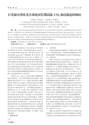 日光溫室黃瓜光合系統(tǒng)對(duì)長(zhǎng)期高溫、CO2加富脅迫的響應(yīng).pdf