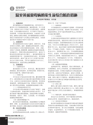 溫室黃瓜霜霉病的發(fā)生及綜合防治措施.pdf