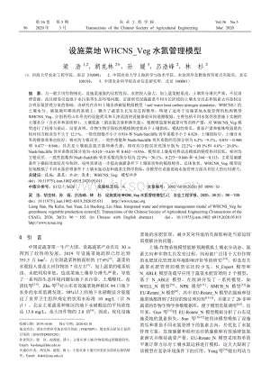 設(shè)施菜地WHCNS_Veg水氮管理模型.pdf