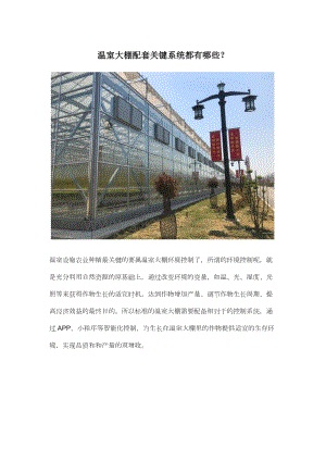 溫室大棚配套關(guān)鍵系統(tǒng)都有哪些.docx
