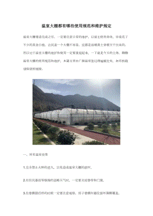 溫室大棚都有哪些使用規(guī)范和維護(hù)規(guī)定.docx