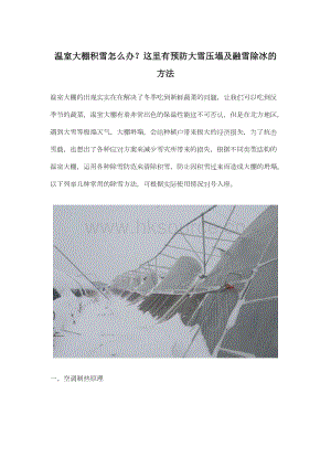 溫室大棚積雪怎么辦？這里有預(yù)防大雪壓塌及融雪除冰的方法.docx