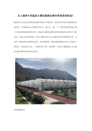 無土栽培專用溫室大棚設(shè)施都由哪些常規(guī)系統(tǒng)構(gòu)成.docx