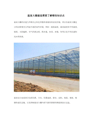 溫室大棚建造需要了解哪些知識(shí)點(diǎn).docx