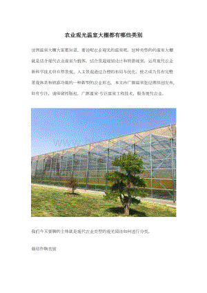 農(nóng)業(yè)觀光溫室大棚都有哪些類別.docx