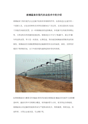 玻璃溫室在現(xiàn)代農(nóng)業(yè)技術(shù)中的介紹.docx