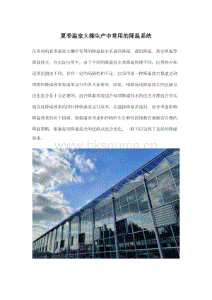 夏季溫室大棚生產(chǎn)中常用的降溫系統(tǒng).docx