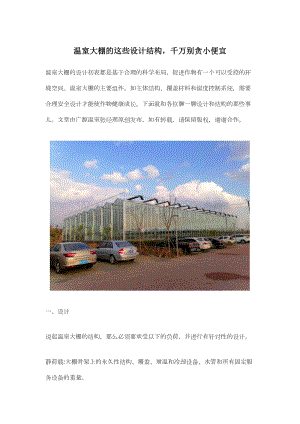 溫室大棚的這些設(shè)計(jì)結(jié)構(gòu)千萬(wàn)別貪小便宜.docx
