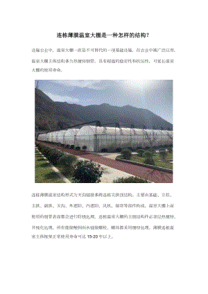 連棟薄膜溫室大棚是一種怎樣的結(jié)構(gòu).docx