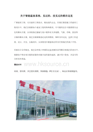 關(guān)于智能溫室系統(tǒng)見(jiàn)過(guò)的沒(méi)見(jiàn)過(guò)的都在這里.docx
