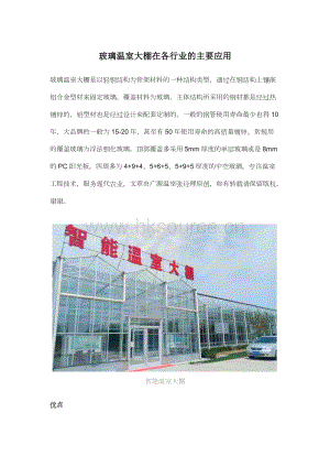 玻璃溫室大棚在各行業(yè)的主要應(yīng)用.docx