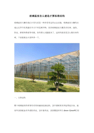 玻璃溫室怎么建造才算標(biāo)準(zhǔn)結(jié)構(gòu).docx