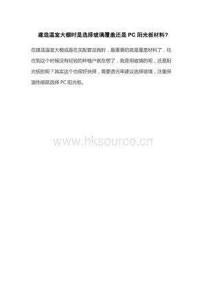 建造溫室大棚時(shí)是選擇玻璃覆蓋還是PC陽(yáng)光板材料.docx