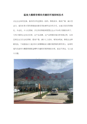 溫室大棚都有哪些關(guān)鍵的環(huán)境控制技術(shù).docx