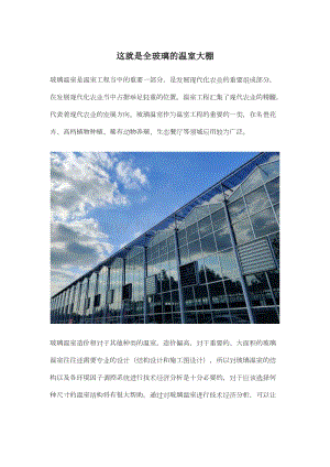 這就是全玻璃的溫室大棚.docx