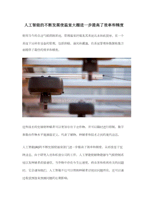 人工智能的不斷發(fā)展使溫室大棚進(jìn)一步提高了效率和精度.docx