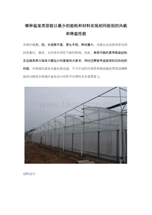 哪種溫室類型能以最少的能耗和材料實(shí)現(xiàn)相同級(jí)別的風(fēng)載和降溫性能.docx