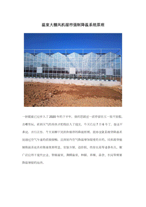 溫室大棚風(fēng)機(jī)濕簾強(qiáng)制降溫系統(tǒng)原理.docx