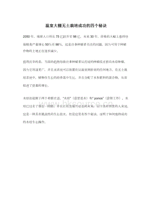 溫室大棚無(wú)土栽培成功的四個(gè)秘訣.docx