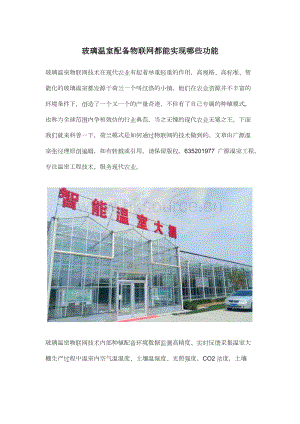 玻璃溫室配備物聯(lián)網(wǎng)都能實(shí)現(xiàn)哪些功能.docx