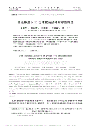 低溫脅迫下13份地被菊品種耐寒性篩選.pdf