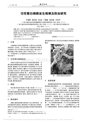 切花菊白絹病發(fā)生規(guī)律及防治研究.pdf