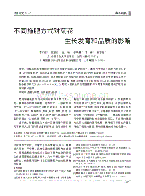 不同施肥方式對(duì)菊花生長發(fā)育和品質(zhì)的影響.pdf