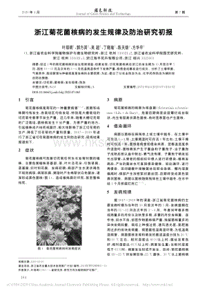 浙江菊花菌核病的發(fā)生規(guī)律及防治研究初報(bào).pdf