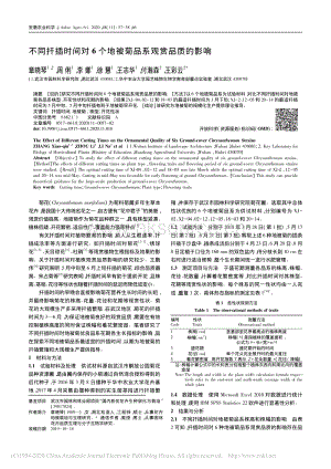 不同扦插時(shí)間對(duì)6個(gè)地被菊品系觀賞品質(zhì)的影響.pdf