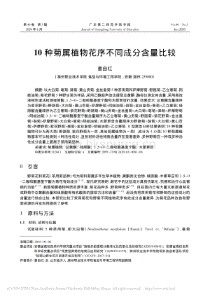 10種菊屬植物花序不同成分含量比較.pdf