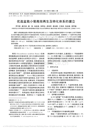 優(yōu)選盆栽小菊高效再生及轉(zhuǎn)化體系的建立.pdf
