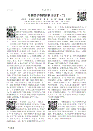 冷棚茄子春提前栽培技術(shù)(二).pdf