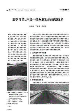 夏季青菜、芹菜一播雙收輕簡栽培技術(shù).pdf