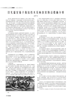日光溫室茄子栽培技術及病蟲害防治措施分析.pdf