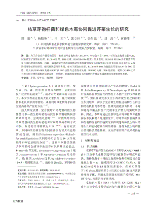 枯草芽孢桿菌和綠色木霉協(xié)同促進芹菜生長的研究.pdf