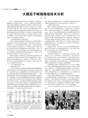 大棚茄子嫁接栽培技術分析.pdf