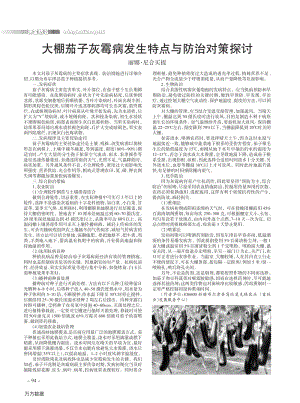 大棚茄子灰霉病發(fā)生特點(diǎn)與防治對(duì)策探討.pdf